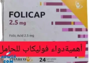 فوليكاب ٢.٥ للحامل