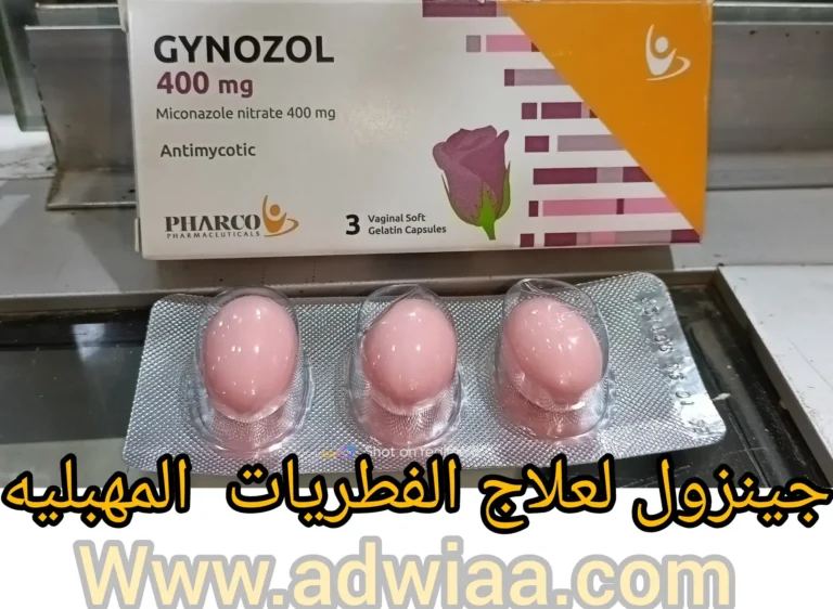 جينوزول Gynozol لبوس وكريم