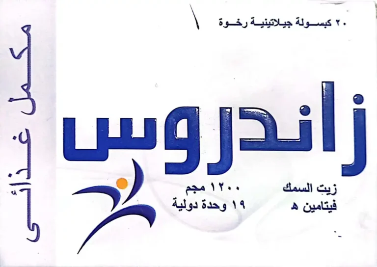زاندروس كبسولات جيلاتينية رخوة