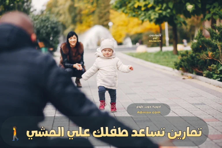 تمارين تساعد طفلك على المشي بسرعة
