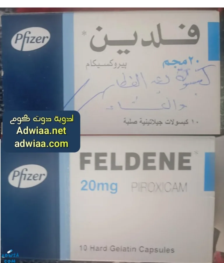 فوائد واستخدامات اقراص FELDENE 20 mg دليل شامل ومحدث
